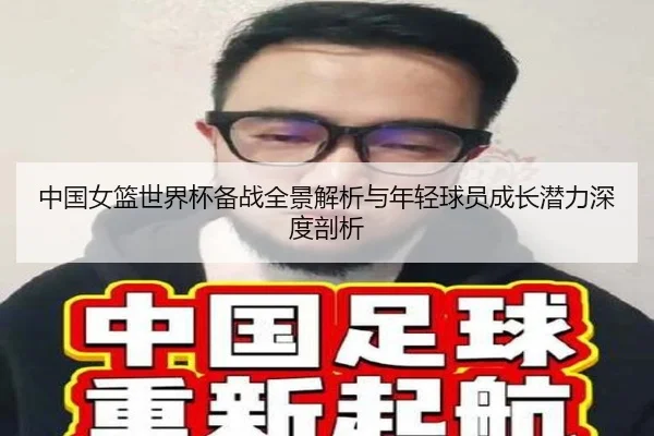 中国女篮世界杯备战全景解析与年轻球员成长潜力深度剖析